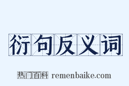 衍句反义词是什么意思的图片